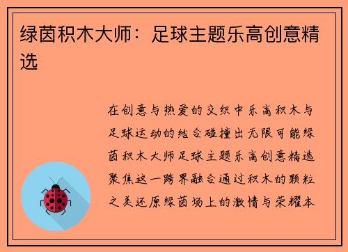 绿茵积木大师：足球主题乐高创意精选