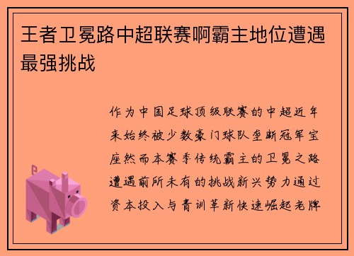 王者卫冕路中超联赛啊霸主地位遭遇最强挑战