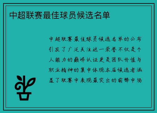 中超联赛最佳球员候选名单