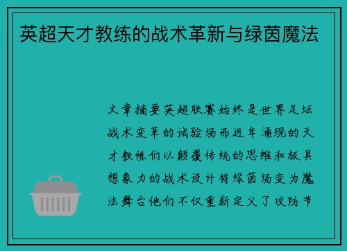 英超天才教练的战术革新与绿茵魔法