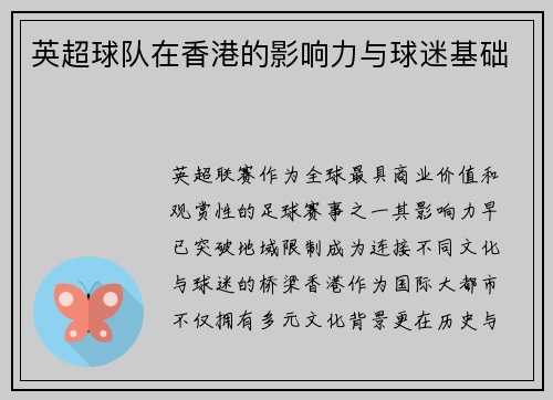 英超球队在香港的影响力与球迷基础