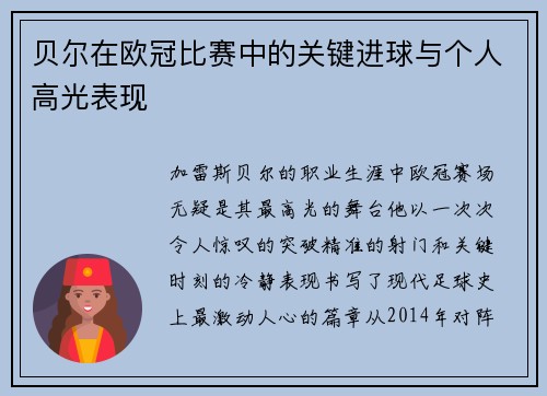 贝尔在欧冠比赛中的关键进球与个人高光表现