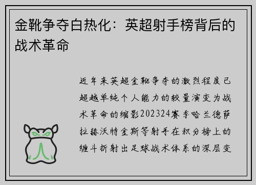 金靴争夺白热化：英超射手榜背后的战术革命