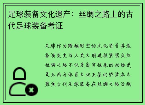 足球装备文化遗产：丝绸之路上的古代足球装备考证