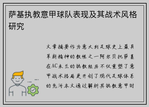 萨基执教意甲球队表现及其战术风格研究
