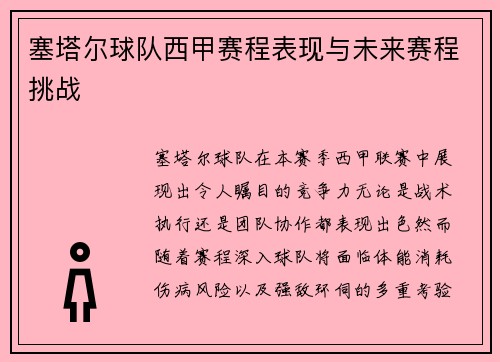 塞塔尔球队西甲赛程表现与未来赛程挑战