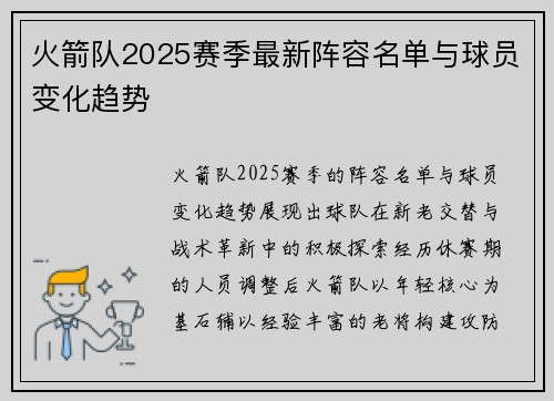 火箭队2025赛季最新阵容名单与球员变化趋势
