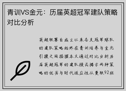 青训VS金元：历届英超冠军建队策略对比分析