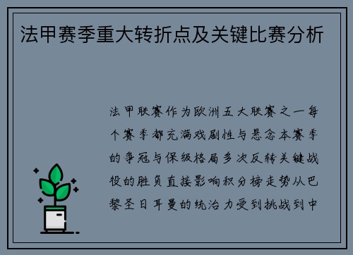 法甲赛季重大转折点及关键比赛分析