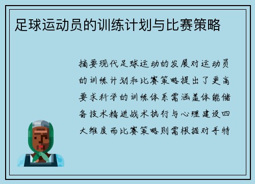 足球运动员的训练计划与比赛策略