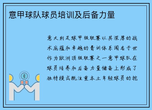 意甲球队球员培训及后备力量