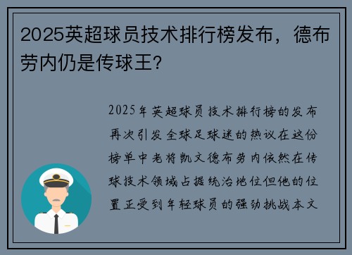 2025英超球员技术排行榜发布，德布劳内仍是传球王？