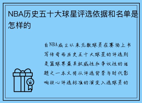 NBA历史五十大球星评选依据和名单是怎样的