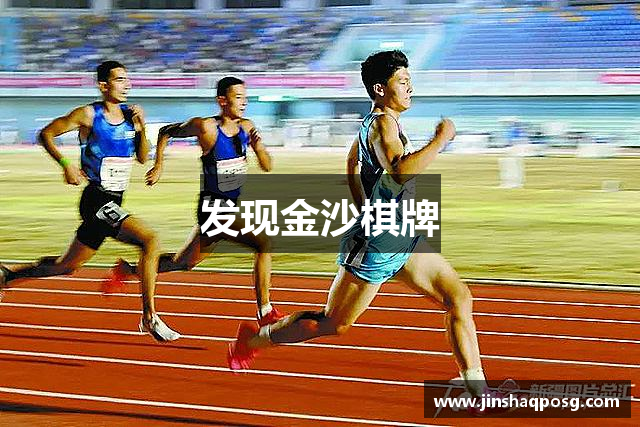 发现金沙棋牌