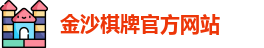 金沙棋牌