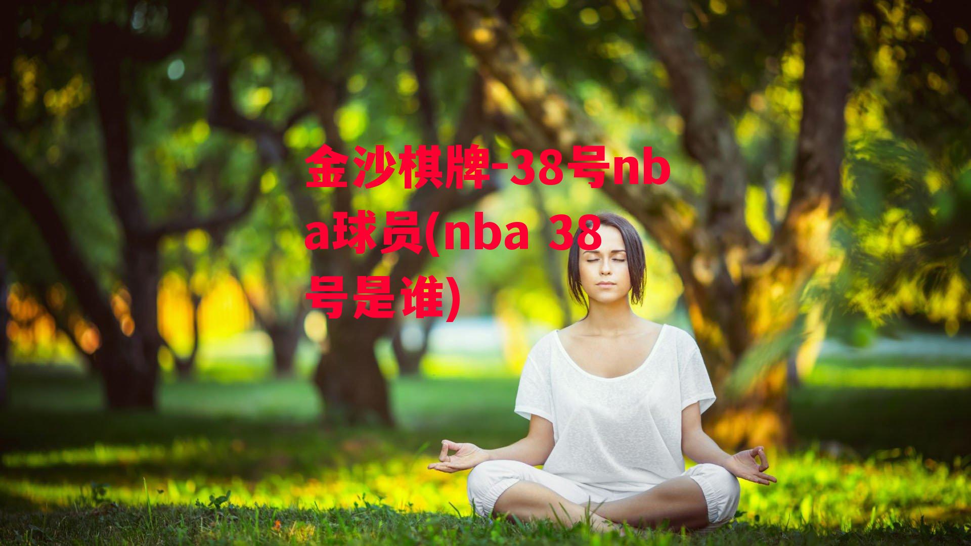 38号nba球员(nba 38号是谁)