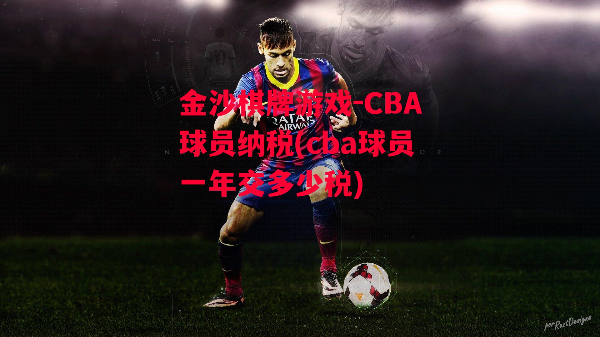 CBA球员纳税(cba球员一年交多少税)