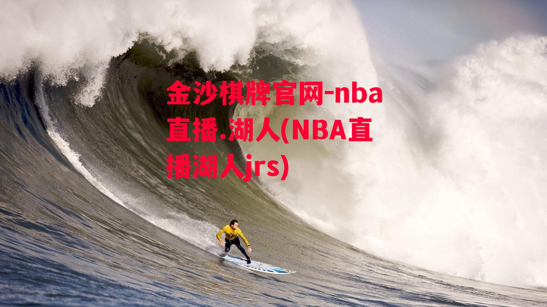 金沙棋牌官网-nba直播.湖人(NBA直播湖人jrs)